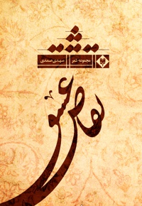 تقاص عشق